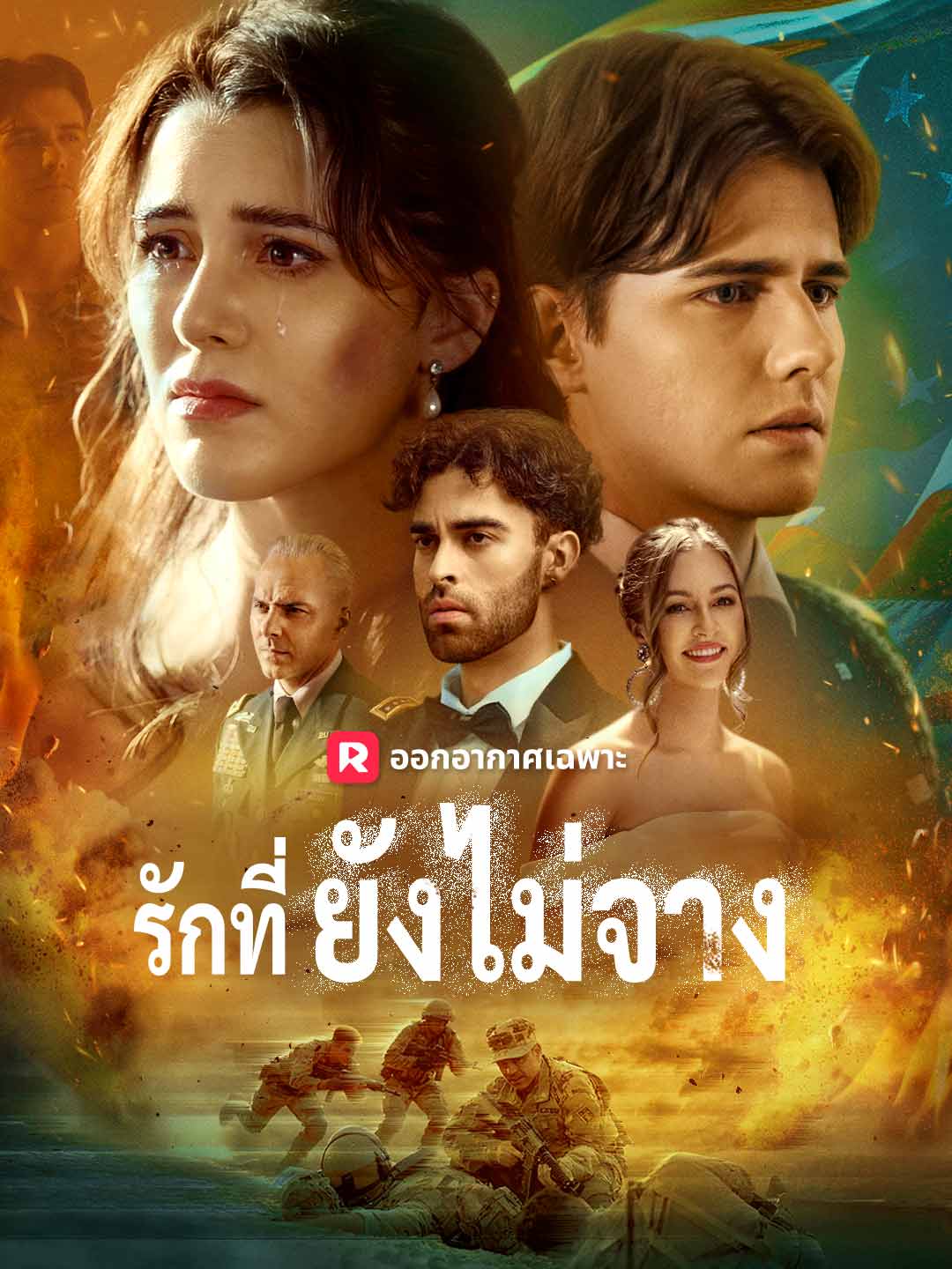 รักที่ยังไม่จางมินิซีรีส์