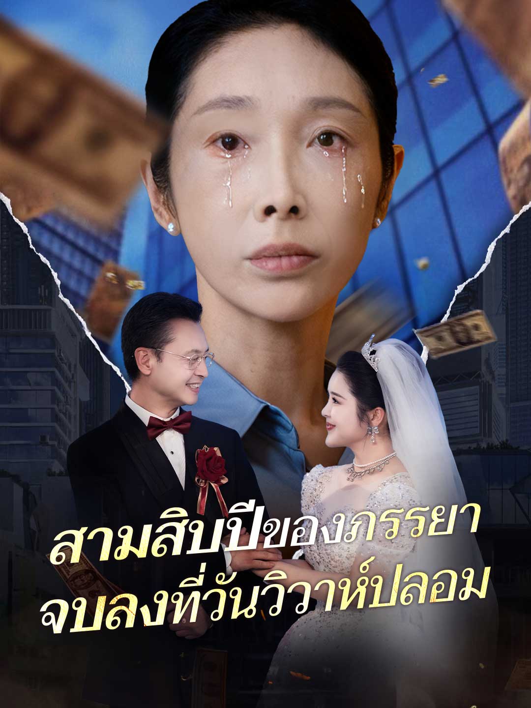 สามสิบปีของภรรยา จบลงที่วันวิวาห์ปลอมมินิซีรีส์