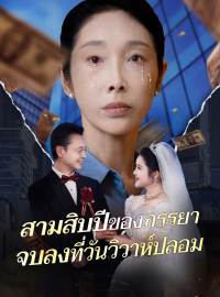 สามสิบปีของภรรยา จบลงที่วันวิวาห์ปลอมซีรีส์สั้น
