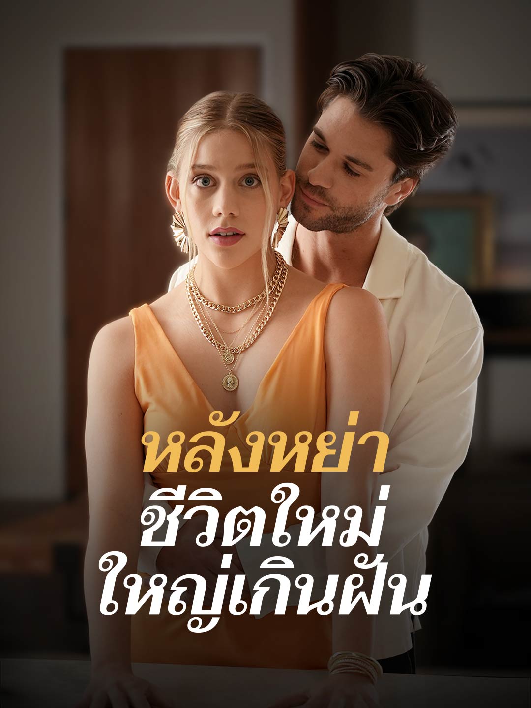 หลังหย่า ชีวิตใหม่ใหญ่เกินฝันมินิซีรีส์