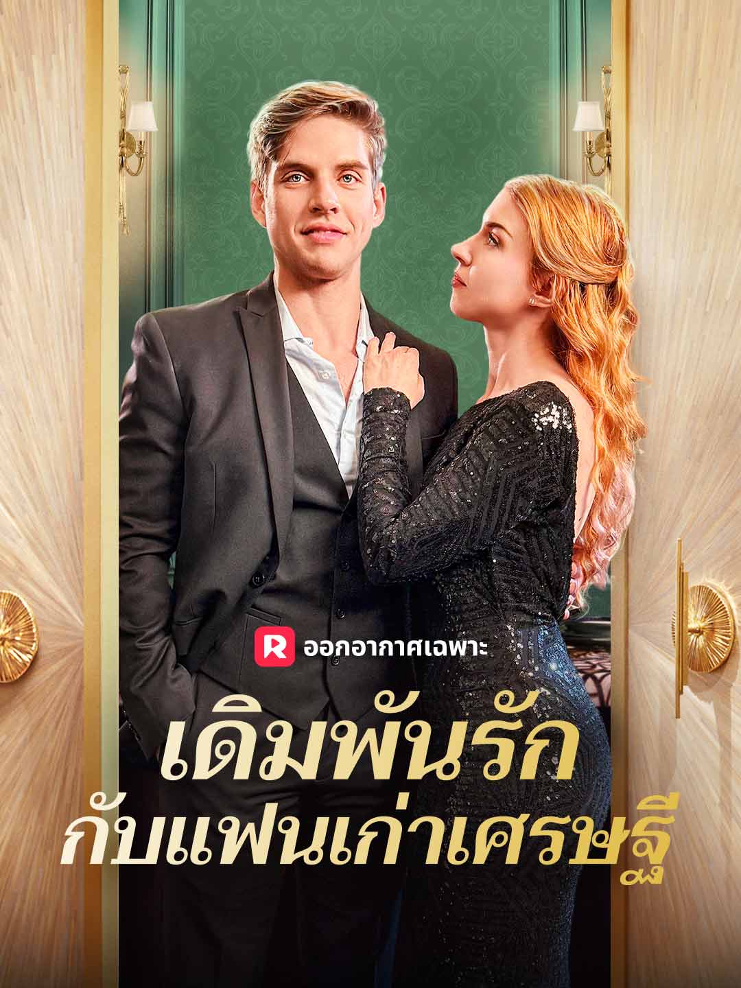 เดิมพันรักกับแฟนเก่าเศรษฐีมินิซีรีส์