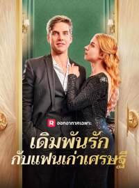 เดิมพันรักกับแฟนเก่าเศรษฐีซีรีส์สั้น
