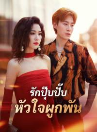 รักปุ๊บปั๊บ หัวใจผูกพันซีรีส์สั้น