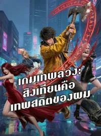 เกมเทพลวง: สิงเทียนคือเทพสถิตของผมซีรีส์สั้น