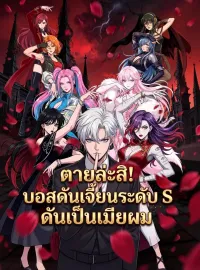 ตายล่ะสิ! บอสดันเจี้ยนระดับ S ดันเป็นเมียผมมินิซีรีส์