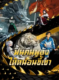 ฟื้นคืนพลังให้หนอนขี้เซามินิซีรีส์
