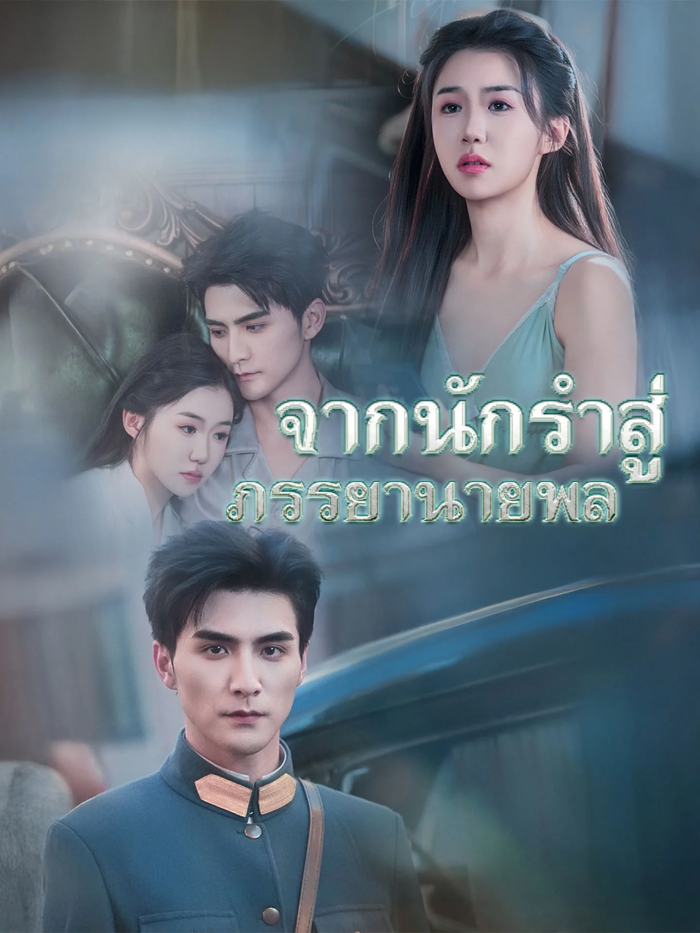 จากนักรำสู่ภรรยานายพล