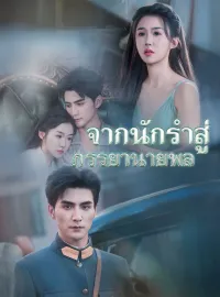 จากนักรำสู่ภรรยานายพลมินิซีรีส์
