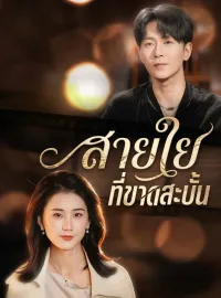 สายใยที่ขาดสะบั้นซีรีส์สั้น