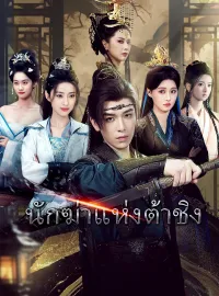 นักฆ่าแห่งต้าชิงมินิซีรีส์