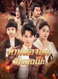 ท่านพ่อจอมมารสุดโป๊ะมินิซีรีส์