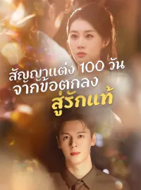 สัญญาแต่ง 100 วัน จากข้อตกลงสู่รักแท้มินิซีรีส์