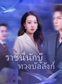 ราชินีนักบู๊ทวงบัลลังก์มินิซีรีส์