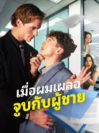 เมื่อผมเผลอจูบกับผู้ชายมินิซีรีส์