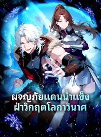 ผจญภัยแดนน้ำแข็ง ฝ่าวิกฤตโลกาวินาศมินิซีรีส์