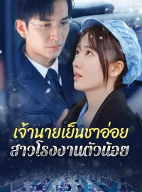 [พากย์เสียง] เจ้านายเย็นชาอ่อย สาวโรงงานตัวน้อยมินิซีรีส์
