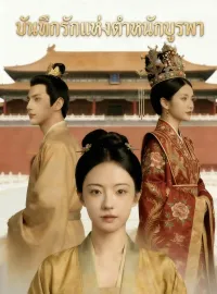 [พากย์เสียง] บันทึกรักแห่งตำหนักบูรพามินิซีรีส์