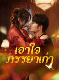 เอาใจภรรยาเก่ามินิซีรีส์