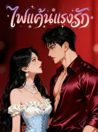 ไฟแค้นแรงรักซีรีส์สั้น