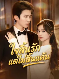 ใจสิ้นรักแต่ไม่สิ้นแค้นซีรีส์สั้น