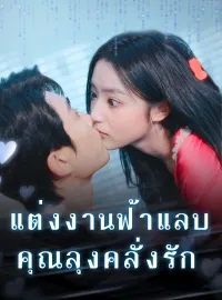 แต่งงานฟ้าแลบ คุณลุงคลั่งรักมินิซีรีส์