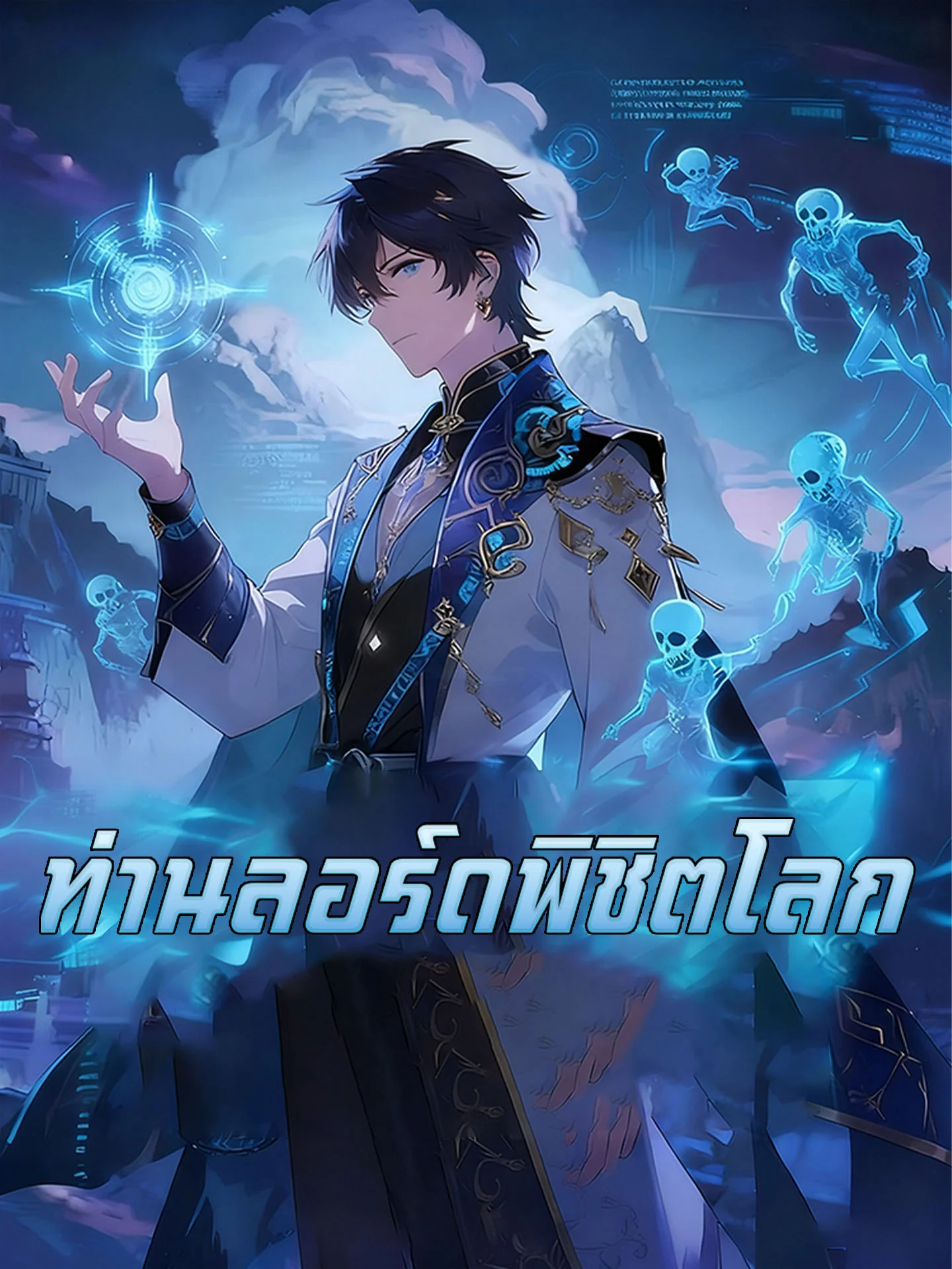 ท่านลอร์ดพิชิตโลก