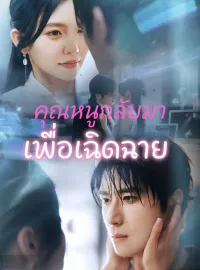 [พากย์เสียง] คุณหนูกลับมาเพื่อเฉิดฉายมินิซีรีส์