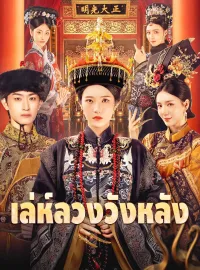 เล่ห์ลวงวังหลังมินิซีรีส์