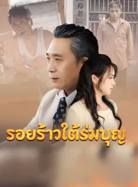 รอยร้าวใต้ร่มบุญมินิซีรีส์
