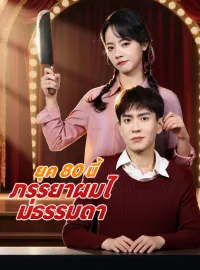 ยุค 80 นี้ ภรรยาผมไม่ธรรมดามินิซีรีส์