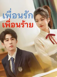เพื่อนรัก เพื่อนร้ายมินิซีรีส์
