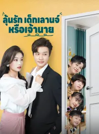 ลุ้นรักเด็กเลานจ์หรือเจ้านายมินิซีรีส์