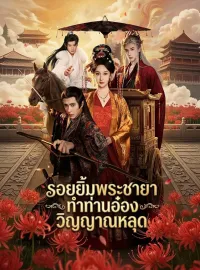 [พากย์เสียง] รอยยิ้มพระชายา ทำท่านอ๋องวิญญาณหลุดมินิซีรีส์