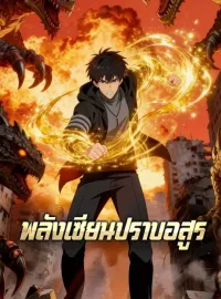 พลังเซียนปราบอสูรมินิซีรีส์