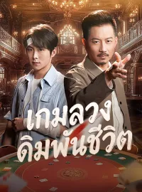 เกมลวงเดิมพันชีวิตซีรีส์สั้น