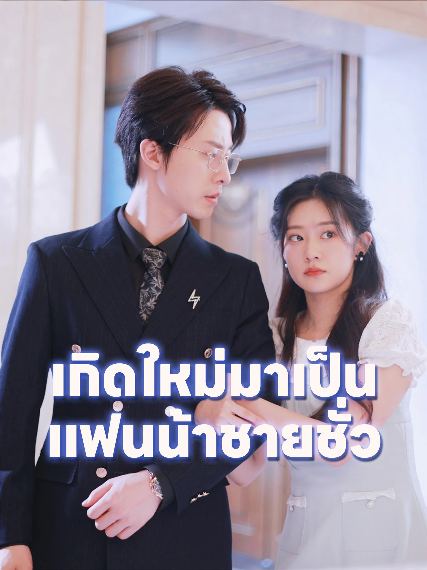 เกิดใหม่มาเป็นแฟนน้าชายชั่ว