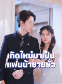 เกิดใหม่มาเป็นแฟนน้าชายชั่วซีรีส์สั้น