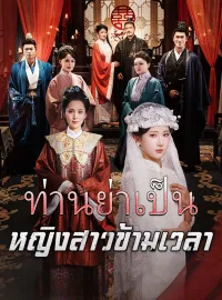 ท่านย่าเป็นหญิงสาวข้ามเวลามินิซีรีส์