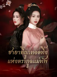 ชายาที่ถูกทอดทิ้งแห่งตระกูลแม่ทัพซีรีส์สั้น
