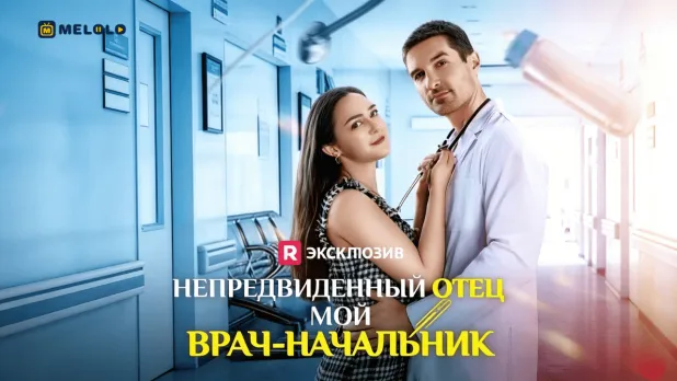 «Непредвиденный отец: мой врач-начальник»-когда личное становится профессиональным риском