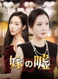嫁の嘘ミニシリーズ