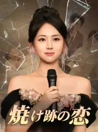 焼け跡の恋ミニシリーズ