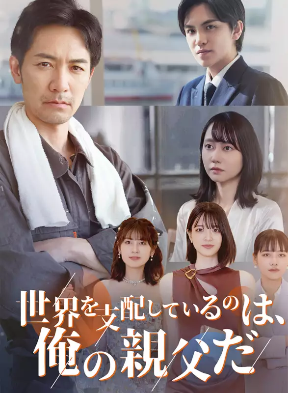 世界を支配しているのは、俺の父親だミニシリーズ