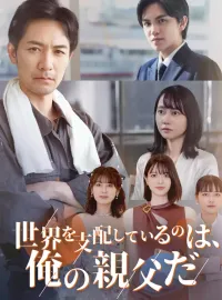 世界を支配しているのは、俺の父親だショートドラマ