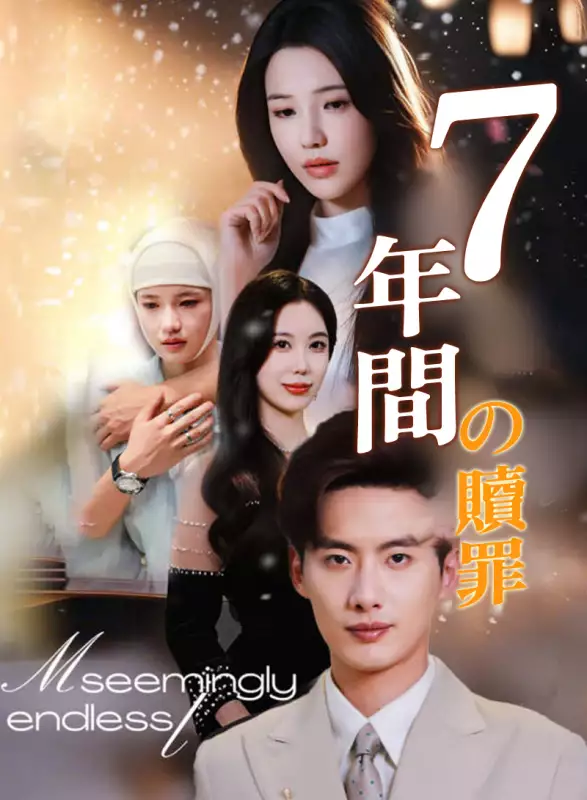 7年間の贖罪ミニシリーズ