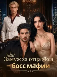 Замуж за отца экса — босс мафииКороткие драмы
