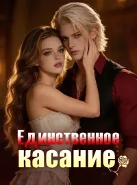 Единственное касаниеКороткие драмы