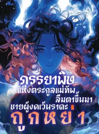 หน้าปกนวนิยาย ภรรยาพิษแห่งตระกูลแม่ทัพลืมตาขึ้นมา ชายผู้งดเว้นราคะถูกหย่า