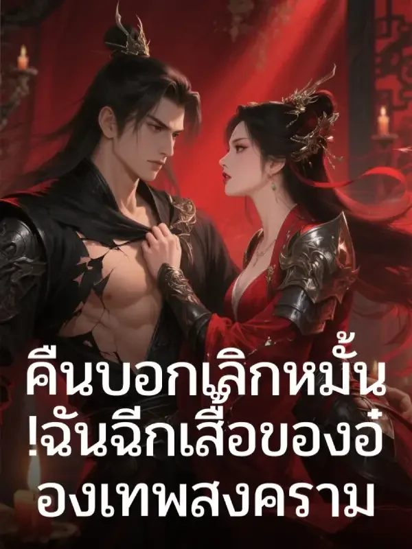หน้าปกนวนิยาย คืนบอกเลิกหมั้น! ฉันฉีกเสื้อของอ๋องเทพสงคราม