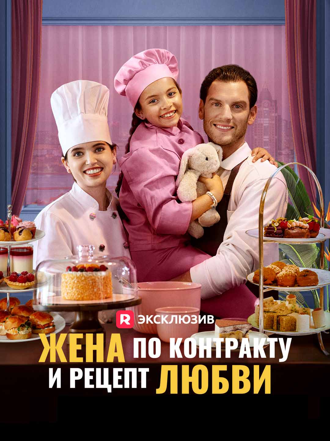 Жена по контракту и рецепт любвиМини-сериал